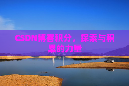 CSDN博客积分,探索与积累的力量