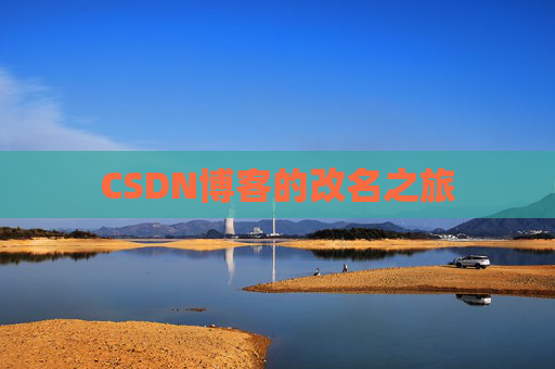 CSDN博客的改名之旅